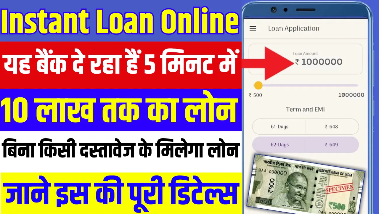 Instant Loan: यह बैंक दे रहा हैं 5 मिनट में 10 लाख तक का लोन, बिना किसी दस्तावेज के मिलेगा लोन, जाने