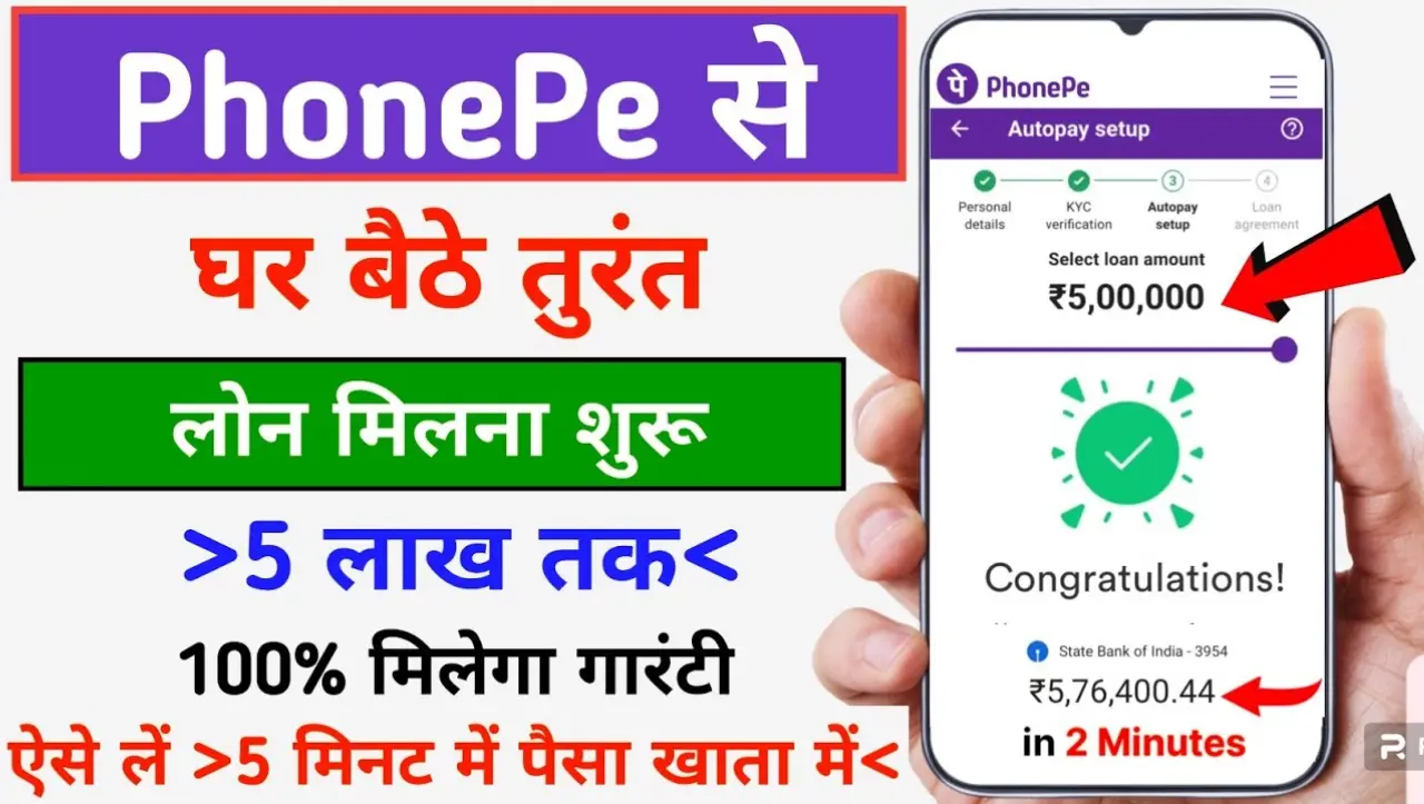 Phone Pe Personal Quick Loan: फ़ोन पे से घर बैठे लोन ले 50 हजार से 5 लाख रुपये तक का वो भी बिना किसी
