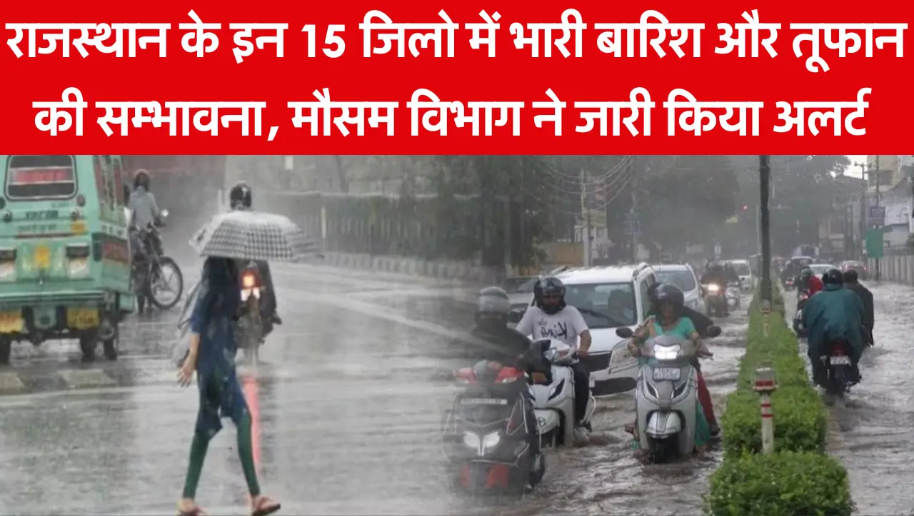 Rajasthan Weather Alert: राजस्थान के इन 15 जिलो में भारी बारिश और तूफान की सम्भावना, मौसम विभाग ने ज