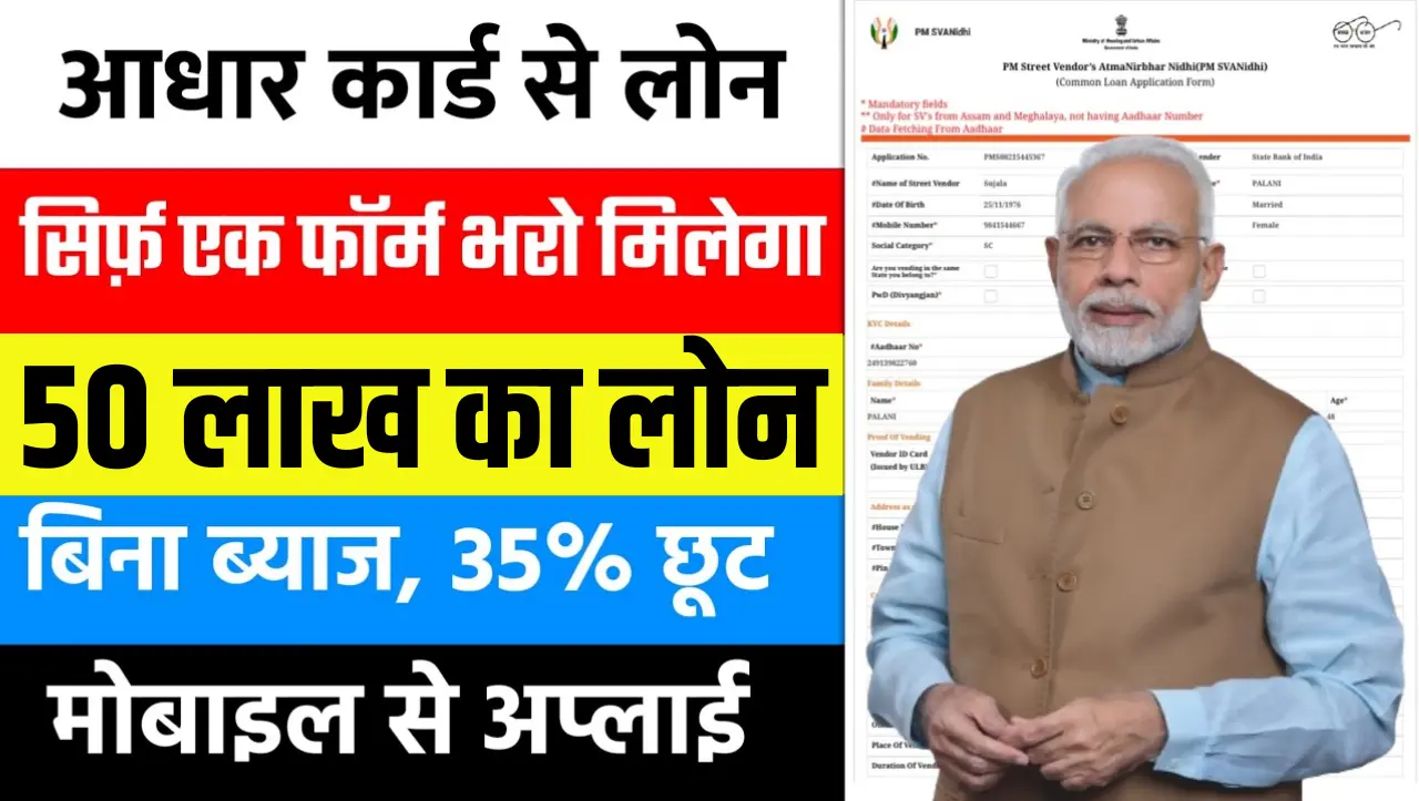 PMEGP Aadhar Loan Online Apply: सरकार दे रही हैं 50 लाख का लोन वो भी आधार कार्ड से, मिलेगी 35% सब्सि